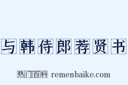 与韩侍郎荐贤书是什么意思的图片